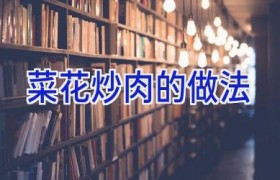 菜花炒肉的做法