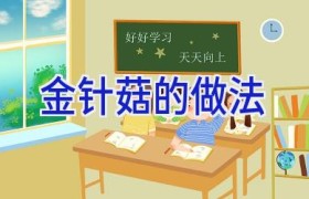 金针菇的做法
