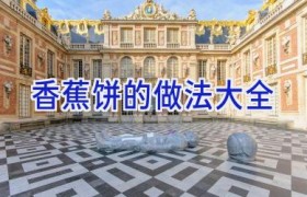 香蕉饼的做法大全