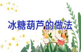 冰糖葫芦的做法