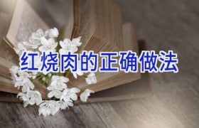 红烧肉的正确做法