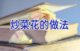 炒菜花的做法