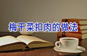 梅干菜扣肉的做法