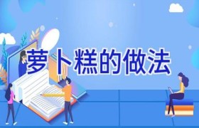 萝卜糕的做法