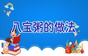 八宝粥的做法