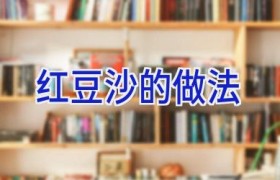 红豆沙的做法