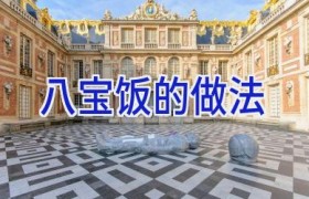八宝饭的做法