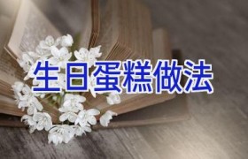 生日蛋糕做法