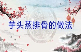 芋头蒸排骨的做法