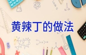 黄辣丁的做法