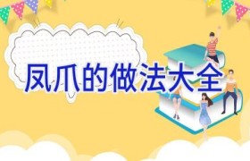 凤爪的做法大全