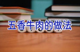 五香牛肉的做法