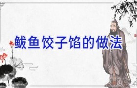 鲅鱼饺子馅的做法