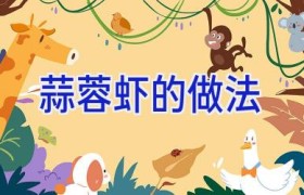 蒜蓉虾的做法