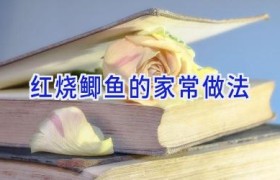 红烧鲫鱼的家常做法