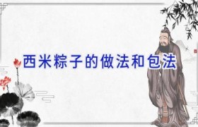西米粽子的做法和包法