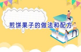 煎饼果子的做法和配方