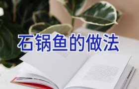 石锅鱼的做法