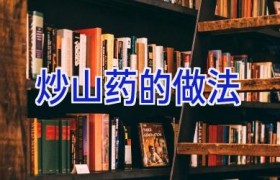 炒山药的做法