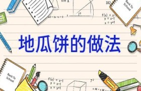地瓜饼的做法