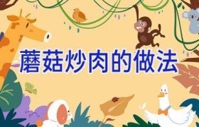 蘑菇炒肉的做法