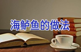 海鲈鱼的做法