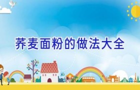 荞麦面粉的做法大全