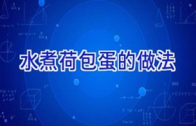 水煮荷包蛋的做法