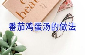 番茄鸡蛋汤的做法