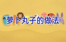 萝卜丸子的做法