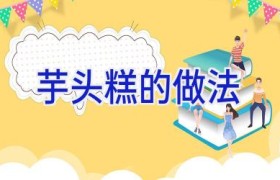 芋头糕的做法