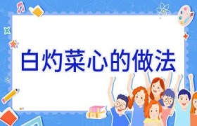 白灼菜心的做法