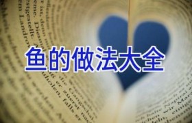 鱼的做法大全