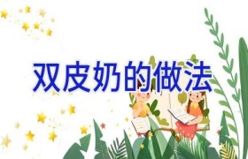 双皮奶的做法