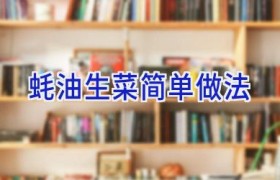蚝油生菜简单做法