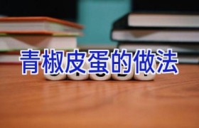 青椒皮蛋的做法