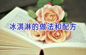 冰淇淋的做法和配方