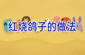 红烧鸽子的做法