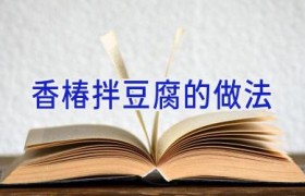 香椿拌豆腐的做法