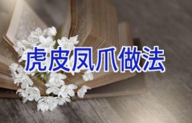 虎皮凤爪做法