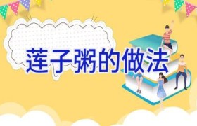 莲子粥的做法