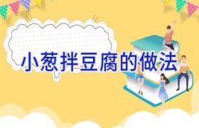 小葱拌豆腐的做法