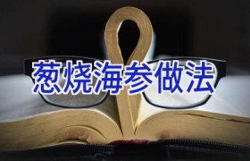 葱烧海参做法
