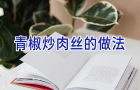 青椒炒肉丝的做法