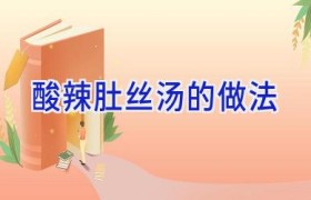 酸辣肚丝汤的做法