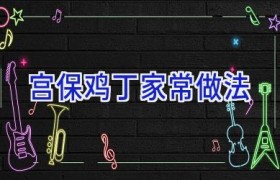 宫保鸡丁家常做法