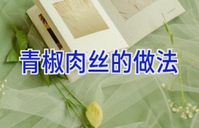 青椒肉丝的做法