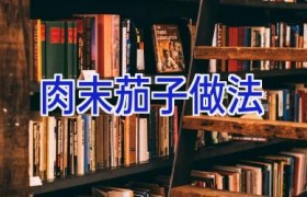 肉末茄子做法