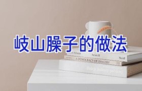 岐山臊子的做法