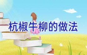 杭椒牛柳的做法